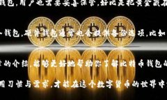   选择安全、便捷的比特币