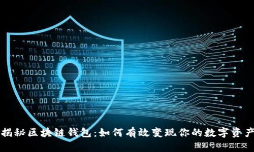 揭秘区块链钱包：如何有效变现你的数字资产