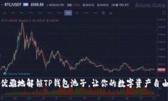 如何优雅地解锁TP钱包池子