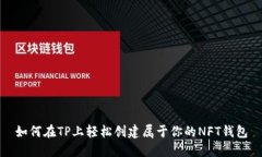 如何在TP上轻松创建属于你