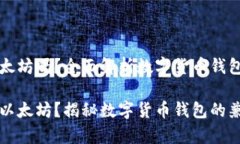 比特币钱包可以存以太坊