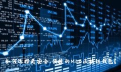 如何选择更安全、便捷的