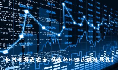 如何选择更安全、便捷的MLB区块链钱包？