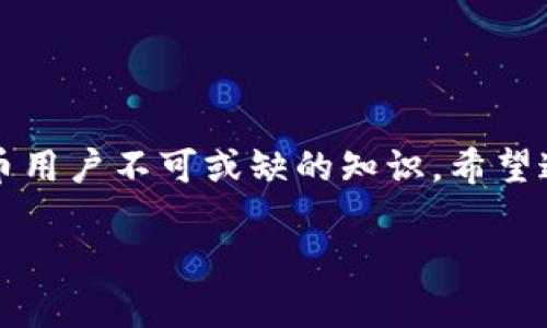 使用 TP 钱包（Trust Wallet）等加密货币钱包时，私钥的长度通常是 64 位的十六进制字符串。这意味着它是由 16 种可能的字符（0-9 和 a-f）组成的，每个字符代表 4 位二进制数，因此总共 64 个字符也就是 256 位。

私钥的基础知识
在加密货币的世界里，私钥就像是你的银行账户密码。它是唯一的，能够控制与之关联的所有资产。失去私钥就意味着无法访问这些资产，因此保护私钥的重要性不言而喻。当你生成 TP 钱包时，实际上是在生成一对密钥，其中包括一个公钥和一个私钥。公钥可以分享给其他人用于发送加密货币，而私钥则需要严格保密。

TP钱包私钥的特点
1. **密钥长度**: 正如前面提到的，TP 钱包的私钥由 64 个字符组成，形成一个 256 位的密钥。这样的长度设计让破解私钥几乎是不可能的。
2. **随机性**: 有效的私钥应当完全随机生成。任何基于简单算法或有规律的私钥都有被破解的风险。因此，TP 钱包在生成私钥时，会使用高质量的随机数生成器。
3. **安全性**: 私钥一旦被获取，无论是通过网络攻击还是社会工程学，攻击者都将拥有对你钱包的完全控制权。因此，保持私钥的安全不仅仅是使用长且复杂的私钥，而更多的是如何存储和使用它。

如何安全管理TP钱包私钥
1. **物理存储**: 最好的办法是将私钥记录在纸上并妥善保管，避免数字存储带来的黑客攻击风险。
2. **密码保护**: 如果一定需要数字存储私钥，请确保采用强密码加密文件。切勿使用容易被猜测的密码。
3. **备份**: 建议定期备份你的钱包文件和私钥，并将其存放在不同的安全地点，以防丢失或损坏。
4. **二次验证**: 使用多重身份验证和其他安全措施来保护相关的账户，进一步降低被盗风险。

遇到私钥丢失该如何处理
1. **冷静应对**: 首先不要慌张，尽量回忆你的私钥存放在哪里是否有备份。
2. **查找备份**: 如果你采取了定期备份措施，请根据备份说明寻找私钥。
3. **寻求帮助**: 如果你真的无法找回私钥，可能需要咨询专业的加密货币支持或恢复服务，但请注意这类服务的安全性和可信度。

如何生成安全的TP钱包私钥
生成一个安全的 TP 钱包私钥背后是复杂的随机数生成算法，直接使用助记词生成的私钥对安全性也非常关键。
1. **使用官方应用**: 当你在官方 TP 钱包应用中生成私钥时，它会使用手机硬件提供的随机性，因此更加安全。
2. **助记词备份**: 在生成钱包时，通常会被提供一组助记词，这组词可以用来还原你的私钥。务必妥善保管这些助记词。
3. **离线生成**: 如果你对安全性有极高的要求，可以考虑在完全离线的环境中生成私钥，以防止网络攻击。

总结
TP 钱包的私钥是一串 64 位的字符，承载着你所有的数字资产。其安全性至关重要，因此了解并掌握如何保护和管理你的私钥是每一位加密货币用户不可或缺的知识。希望通过本文，大家能够更加深入地了解 TP 钱包私钥的知识，同时也能有效地保护和使用自己的加密资产。

关于TP钱包私钥的安全管理与生成秘籍