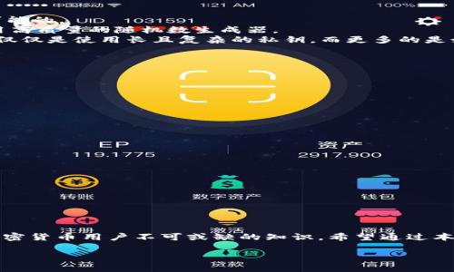 使用 TP 钱包（Trust Wallet）等加密货币钱包时，私钥的长度通常是 64 位的十六进制字符串。这意味着它是由 16 种可能的字符（0-9 和 a-f）组成的，每个字符代表 4 位二进制数，因此总共 64 个字符也就是 256 位。

私钥的基础知识
在加密货币的世界里，私钥就像是你的银行账户密码。它是唯一的，能够控制与之关联的所有资产。失去私钥就意味着无法访问这些资产，因此保护私钥的重要性不言而喻。当你生成 TP 钱包时，实际上是在生成一对密钥，其中包括一个公钥和一个私钥。公钥可以分享给其他人用于发送加密货币，而私钥则需要严格保密。

TP钱包私钥的特点
1. **密钥长度**: 正如前面提到的，TP 钱包的私钥由 64 个字符组成，形成一个 256 位的密钥。这样的长度设计让破解私钥几乎是不可能的。
2. **随机性**: 有效的私钥应当完全随机生成。任何基于简单算法或有规律的私钥都有被破解的风险。因此，TP 钱包在生成私钥时，会使用高质量的随机数生成器。
3. **安全性**: 私钥一旦被获取，无论是通过网络攻击还是社会工程学，攻击者都将拥有对你钱包的完全控制权。因此，保持私钥的安全不仅仅是使用长且复杂的私钥，而更多的是如何存储和使用它。

如何安全管理TP钱包私钥
1. **物理存储**: 最好的办法是将私钥记录在纸上并妥善保管，避免数字存储带来的黑客攻击风险。
2. **密码保护**: 如果一定需要数字存储私钥，请确保采用强密码加密文件。切勿使用容易被猜测的密码。
3. **备份**: 建议定期备份你的钱包文件和私钥，并将其存放在不同的安全地点，以防丢失或损坏。
4. **二次验证**: 使用多重身份验证和其他安全措施来保护相关的账户，进一步降低被盗风险。

遇到私钥丢失该如何处理
1. **冷静应对**: 首先不要慌张，尽量回忆你的私钥存放在哪里是否有备份。
2. **查找备份**: 如果你采取了定期备份措施，请根据备份说明寻找私钥。
3. **寻求帮助**: 如果你真的无法找回私钥，可能需要咨询专业的加密货币支持或恢复服务，但请注意这类服务的安全性和可信度。

如何生成安全的TP钱包私钥
生成一个安全的 TP 钱包私钥背后是复杂的随机数生成算法，直接使用助记词生成的私钥对安全性也非常关键。
1. **使用官方应用**: 当你在官方 TP 钱包应用中生成私钥时，它会使用手机硬件提供的随机性，因此更加安全。
2. **助记词备份**: 在生成钱包时，通常会被提供一组助记词，这组词可以用来还原你的私钥。务必妥善保管这些助记词。
3. **离线生成**: 如果你对安全性有极高的要求，可以考虑在完全离线的环境中生成私钥，以防止网络攻击。

总结
TP 钱包的私钥是一串 64 位的字符，承载着你所有的数字资产。其安全性至关重要，因此了解并掌握如何保护和管理你的私钥是每一位加密货币用户不可或缺的知识。希望通过本文，大家能够更加深入地了解 TP 钱包私钥的知识，同时也能有效地保护和使用自己的加密资产。

关于TP钱包私钥的安全管理与生成秘籍