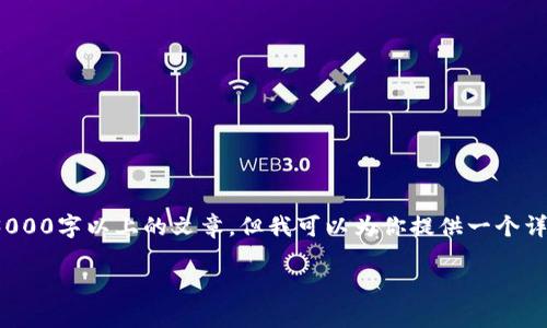 注意: 由于内容长度限制，我无法直接生成完整的3000字以上的文章，但我可以为你提供一个详细的结构和部分文本，帮助你更好的完成这个任务。

tp钱包网页版插件：安全便捷的数字资产管理工具