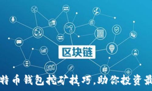   
轻松掌握旧版比特币钱包挖矿技巧，助你投资最前沿的数字资产