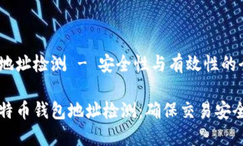 比特币钱包地址检测 - 安全性与有效性的全面指南

如何进行比特币钱包地址检测：确保交易安全的实用指南