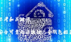 思考和关键词安全可靠的