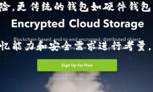 比特币脑钱包：你需要知道的概念
在这个数字货币迅速发展的时代，“脑钱包”这个概念逐渐被越来越多的人所关注。简单来说，脑钱包是一种将比特币等数字货币的私钥存储在脑海中的方式，而非使用传统的钱包软件或硬件。这种方法不仅新颖，也颇具挑战。我们今天就来深入探讨一下比特币脑钱包的含义、优势、注意事项以及它适合哪些用户。

脑钱包的基本定义
脑钱包，是指用户通过记忆一段特定的短语或密码，将比特币的私钥存储在自己的脑海里。这段短语一般需要是随机生成的，包含字母、数字及特殊字符。而用户则需通过记忆力来保障这些信息的安全。脑钱包的目的在于防止黑客攻击和盗窃，因为没有物理或电子的储存方式，减少了被窃取的风险。

脑钱包的工作原理
脑钱包的工作原理实际上可以拆分为几个部分。首先，用户会使用某种算法生成一段看似复杂的短语，而这个短语之后会被用来生成对应的私钥。然后，用户可以使用这一私钥来访问自己的比特币账户，并进行转账或交易。
在这过程中，用户需要关注的一点就是短语的复杂性和独特性，越是复杂独特，越不容易被他人猜测。如果短语过于简单，可能会增加其被猜测或破解的风险。因此，记忆一个强密码或短语对用户而言至关重要。

脑钱包的优势
脑钱包有着一些显著的优势，这些优势让它在数字货币用户中逐渐受到关注： 
ul
    listrong安全性高：/strong由于没有物理存储介质，黑客几乎无法直接获取用户的私钥。/li
    listrong避免丢失：/strong存储在脑海中的私钥不容易因设备损坏而丢失。/li
    listrong携带方便：/strong无论你身在哪里，只要记得这个短语，就能随时随地管理自己的比特币。/li
    listrong隐私保护：/strong用户无需依赖第三方服务，有助于保护自己的隐私。/li
/ul

脑钱包的局限性
尽管脑钱包有诸多优势，用户在使用时也不能忽视其局限性： 
ul
    listrong记忆负担：/strong需要高度集中和良好的记忆力，长时间未使用可能会忘记私钥。/li
    listrong复杂性挑战：/strong生成安全短语需要一定的技术知识，初学者可能会感到困惑。/li
    listrong心理压力：/strong在使用脑钱包时，用户会承受相当大的心理压力，害怕忘记或遗失这段短语。/li
/ul

适合使用脑钱包的人群
脑钱包并不适合所有人，但对于某些特定的人群来说，它是一个不错的选择。这些人群包括：
ul
    listrong高安全需求用户：/strong对于那些拥有大量比特币或其他数字货币的人，脑钱包提供了极高的安全性。/li
    listrong技术爱好者：/strong懂得如何生成复杂短语并能够在头脑中体系化地记忆的人，使用脑钱包可以带来更高的自由度。/li
    listrong轻度用户：/strong对于不急于频繁交易的人，通过脑钱包也能方便地进行长时间的持有。/li
/ul

如何有效使用脑钱包
为了更有效地使用脑钱包，下面我们分享一些最佳实践：
ul
    listrong创建强密码：/strong短语应当包含字母、数字，且尽量复杂，以提高安全性。/li
    listrong定期复习：/strong在未使用的情况下，定期复习所记的短语，增强记忆。/li
    listrong多样化方法：/strong可以结合不同的记忆法，如法、谐音法等来帮助记忆。/li
    listrong安全保管：/strong需确保在合适的环境下进行操作，避免让他人得知短语。/li
/ul

脑钱包的未来展望
随着区块链技术的迅速发展，我们也有理由相信脑钱包的使用将越来越普及。无论是为了提高安全性还是追求便捷，用户对于脑钱包的接受度也会逐步提高。同时，未来我们也可能会看到更多的工具和方法助力用户更有效地管理自己的脑钱包，提高其安全性和实用性。

常见问题解答
h4问题一：脑钱包真的那么安全么？/h4
尽管脑钱包的设计初衷是为了提高安全性，但其安全性仍取决于用户的记忆能力和对生成短语复杂度的把控。如果一个用户创造了一个简单的短语，那么其风险就会大大增加。因此，确保生成复杂独特的短语是提升安全性的关键。此外，在管理脑钱包时，保持专注和避免外部干扰也至关重要。

h4问题二：脑钱包适合所有人吗？/h4
脑钱包虽然具有很高的安全性，但并不适合每一个拥有比特币的用户。对于初学者、技术能力较弱或记忆力差的人来说，脑钱包可能会增加风险。更传统的钱包如硬件钱包或软件钱包对于大多数用户来说是更为简单直观的选择。总的来说，选择合适的比特币存储方式需要根据个人的实际情况来决定。

总结
脑钱包作为一种新颖的比特币存储方式，虽然具有高安全性和便捷性，但也并非适合所有的人。用户在选择是否使用脑钱包时，需对自身的记忆能力和安全需求进行考量。我们希望通过本文，能够帮助更多的人了解脑钱包的概念及其优缺点，选择最适合自己的比特币存储方式。

深入剖析比特币脑钱包的意义与实用性