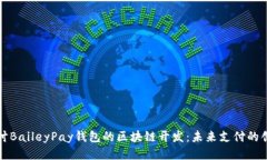 深入探讨BaileyPay钱包的区