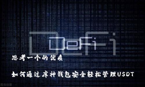 思考一个的优质

如何通过库神钱包安全轻松管理USDT