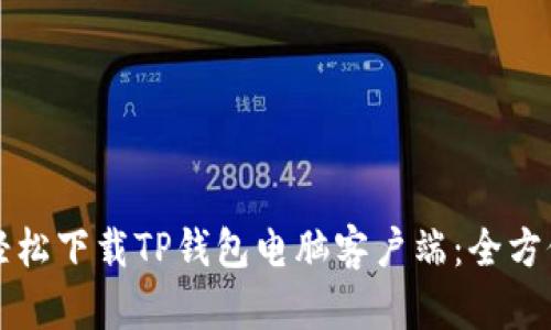 如何轻松下载TP钱包电脑客户端：全方位指南