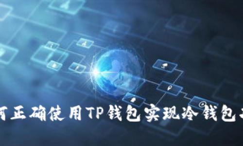 如何正确使用TP钱包实现冷钱包功能