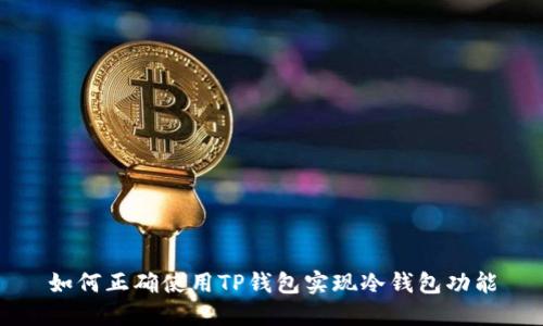 如何正确使用TP钱包实现冷钱包功能