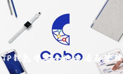 如何在TP钱包中安全地查看和管理助记词