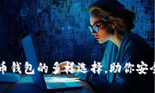 深度解析比特币钱包的多样选择，助你安全存储数字资产
