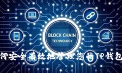 如何安全有效地管理您的