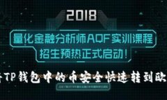 如何将TP钱包中的币安全快