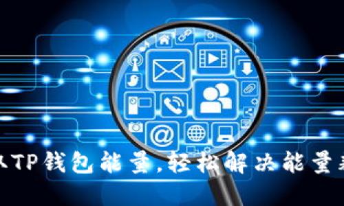 如何获取TP钱包能量，轻松解决能量耗尽困扰