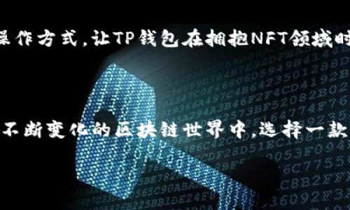 tp钱包在哪个链上运行的？揭秘TP钱包的多链生态

在这个数字化迅速发展的时代，区块链技术已经融入了我们的生活，其中加密货币和各种去中心化应用程序（DApp）更是热度不减。而作为连接用户与区块链世界的重要工具，数字钱包的选择尤为关键。TP钱包作为其中的佼佼者，自然引起了众多用户的关注。那么，TP钱包到底在哪个链上运行的呢？下面我们就来仔细了解一下。

TP钱包的多链支持

TP钱包，是一款支持多种区块链的智能钱包，它不仅能够存储主流的加密货币，还能支持多个区块链的资产管理。最初，TP钱包主要运行于Ethereum（以太坊）链上，这是因为以太坊为去中心化应用提供了强大的智能合约功能。然而，TP钱包并不仅限于以太坊，它还扩展了对更多区块链的兼容性，例如：Binance Smart Chain（币安智能链）、TRON（波场）、Polygon（多边形）等。

这种多链支持，不仅使得用户能够轻松管理不同链上的资产，还能够降低交易成本，提高交易效率。这也是TP钱包迅速受到欢迎的重要原因之一。

TP钱包的用户体验

TP钱包的界面设计，用户友好。即使是新手用户，也能快速上手。钱包提供了多种功能，包括便捷的资产管理、去中心化交易、NFT（非同质化代币）市场等。用户能够通过简单的操作，便可完成充值、转账等操作，无需复杂的设置或繁琐的步骤。

良好的用户体验不仅仅体现在操作界面，还包括钱包的安全性。TP钱包采用了高标准的安全措施，确保用户的资产安全。这包括对私钥的本地存储、双重身份验证等，让用户在使用过程中能够安心。

TP钱包的流行原因

通过结合多链支持与良好的用户体验，TP钱包显然击中了众多用户的痛点。在这个极具竞争的市场中，TP钱包成功吸引了大量用户。它不仅是单纯的资产管理工具，更是一个多功能的生态系统，使得用户能在其中完成多种操作，享受便捷的服务。

总结：为什么选择TP钱包？

无论是新手还是经验丰富的加密货币投资者，TP钱包都提供了一个理想的解决方案，让用户在复杂的区块链世界中游刃有余。如果你正在寻找一个可靠、安全、多功能的钱包，TP钱包无疑是一个值得考虑的选择。

常见问题

接下来，我们来探讨两个与TP钱包相关的常见问题，更深入了解这个钱包的功能和使用技巧。

1. 如何安全使用TP钱包？

安全是每个加密货币用户都非常关注的问题。在使用TP钱包时，确保资产安全的策略主要包括以下几点：

ul
    listrong保护私钥：/strong用户在使用TP钱包时，私钥至关重要。要确保私钥不被泄露，最安全的方法是将其存储在离线设备上，绝不在不安全的网络上输入私钥。/li
    listrong启用双重身份验证：/strong此功能能够为用户账户提供额外的安全层次。确保在钱包中启用此功能，增加被黑客攻击的难度。/li
    listrong定期更新应用：/strong开发者常常会通过更新修复漏洞或增加新功能，用户应确保使用TP钱包的最新版本，以获得最佳的安全保障。/li
    listrong避免公共网络：/strong在使用TP钱包进行交易时，尽量避免在公共Wi-Fi环境下进行操作，以降低被攻击的风险。/li
/ul

遵循以上建议，你将能够在使用TP钱包时，有效地保护自己的资产安全。

2. TP钱包是否支持NFT？

随着NFT的兴起，越来越多的用户开始关注这一领域。TP钱包不仅支持各种加密货币交易，还内置了NFT功能，用户可以通过TP钱包轻松管理和交易NFT。

具体来说，TP钱包允许用户查看其持有的NFT，参与NFT市场的交易，还能轻松创建新的NFT作品。这使得创作者与买家都能够更方便地在区块链上进行交易。这种方便的操作方式，让TP钱包在拥抱NFT领域时走在了很多钱包的前面，吸引了大量NFT爱好者。

结语

TP钱包凭借其多链支持、优秀的用户体验，以及对NFT的支持，成为了一款备受欢迎的数字钱包。随着市场的发展，TP钱包也在不断完善其功能，以满足用户的不同需求。在不断变化的区块链世界中，选择一款合适的钱包尤为重要，而TP钱包无疑是值得信赖的选择。

TP钱包：支持多链的安全数字钱包