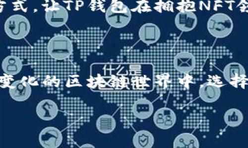 tp钱包在哪个链上运行的？揭秘TP钱包的多链生态

在这个数字化迅速发展的时代，区块链技术已经融入了我们的生活，其中加密货币和各种去中心化应用程序（DApp）更是热度不减。而作为连接用户与区块链世界的重要工具，数字钱包的选择尤为关键。TP钱包作为其中的佼佼者，自然引起了众多用户的关注。那么，TP钱包到底在哪个链上运行的呢？下面我们就来仔细了解一下。

TP钱包的多链支持

TP钱包，是一款支持多种区块链的智能钱包，它不仅能够存储主流的加密货币，还能支持多个区块链的资产管理。最初，TP钱包主要运行于Ethereum（以太坊）链上，这是因为以太坊为去中心化应用提供了强大的智能合约功能。然而，TP钱包并不仅限于以太坊，它还扩展了对更多区块链的兼容性，例如：Binance Smart Chain（币安智能链）、TRON（波场）、Polygon（多边形）等。

这种多链支持，不仅使得用户能够轻松管理不同链上的资产，还能够降低交易成本，提高交易效率。这也是TP钱包迅速受到欢迎的重要原因之一。

TP钱包的用户体验

TP钱包的界面设计，用户友好。即使是新手用户，也能快速上手。钱包提供了多种功能，包括便捷的资产管理、去中心化交易、NFT（非同质化代币）市场等。用户能够通过简单的操作，便可完成充值、转账等操作，无需复杂的设置或繁琐的步骤。

良好的用户体验不仅仅体现在操作界面，还包括钱包的安全性。TP钱包采用了高标准的安全措施，确保用户的资产安全。这包括对私钥的本地存储、双重身份验证等，让用户在使用过程中能够安心。

TP钱包的流行原因

通过结合多链支持与良好的用户体验，TP钱包显然击中了众多用户的痛点。在这个极具竞争的市场中，TP钱包成功吸引了大量用户。它不仅是单纯的资产管理工具，更是一个多功能的生态系统，使得用户能在其中完成多种操作，享受便捷的服务。

总结：为什么选择TP钱包？

无论是新手还是经验丰富的加密货币投资者，TP钱包都提供了一个理想的解决方案，让用户在复杂的区块链世界中游刃有余。如果你正在寻找一个可靠、安全、多功能的钱包，TP钱包无疑是一个值得考虑的选择。

常见问题

接下来，我们来探讨两个与TP钱包相关的常见问题，更深入了解这个钱包的功能和使用技巧。

1. 如何安全使用TP钱包？

安全是每个加密货币用户都非常关注的问题。在使用TP钱包时，确保资产安全的策略主要包括以下几点：

ul
    listrong保护私钥：/strong用户在使用TP钱包时，私钥至关重要。要确保私钥不被泄露，最安全的方法是将其存储在离线设备上，绝不在不安全的网络上输入私钥。/li
    listrong启用双重身份验证：/strong此功能能够为用户账户提供额外的安全层次。确保在钱包中启用此功能，增加被黑客攻击的难度。/li
    listrong定期更新应用：/strong开发者常常会通过更新修复漏洞或增加新功能，用户应确保使用TP钱包的最新版本，以获得最佳的安全保障。/li
    listrong避免公共网络：/strong在使用TP钱包进行交易时，尽量避免在公共Wi-Fi环境下进行操作，以降低被攻击的风险。/li
/ul

遵循以上建议，你将能够在使用TP钱包时，有效地保护自己的资产安全。

2. TP钱包是否支持NFT？

随着NFT的兴起，越来越多的用户开始关注这一领域。TP钱包不仅支持各种加密货币交易，还内置了NFT功能，用户可以通过TP钱包轻松管理和交易NFT。

具体来说，TP钱包允许用户查看其持有的NFT，参与NFT市场的交易，还能轻松创建新的NFT作品。这使得创作者与买家都能够更方便地在区块链上进行交易。这种方便的操作方式，让TP钱包在拥抱NFT领域时走在了很多钱包的前面，吸引了大量NFT爱好者。

结语

TP钱包凭借其多链支持、优秀的用户体验，以及对NFT的支持，成为了一款备受欢迎的数字钱包。随着市场的发展，TP钱包也在不断完善其功能，以满足用户的不同需求。在不断变化的区块链世界中，选择一款合适的钱包尤为重要，而TP钱包无疑是值得信赖的选择。

TP钱包：支持多链的安全数字钱包