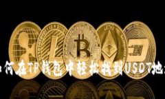 如何在TP钱包中轻松找到