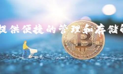 tp钱包夹子是近年来在区块链和加密货币领域中一个颇具话题性的产品。它不仅能够保护用户的数字资产，还能提供便捷的管理和存储解决方案。如果你对这一工具感兴趣，并希望了解更多相关内容，那么接下来的介绍将带你逐步深入探讨这个话题。

TP钱包夹子：数字资产保护的理想选择