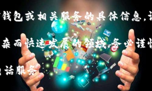 注意：以下内容仅供参考，关于USDT钱包或相关服务的具体信息，请咨询相关专业人士或官方渠道。  
  
对加密货币和钱包的研究是一个复杂而快速发展的领域，务必谨慎操作，确保信息来源的可靠性。

如何选择适合你的安全USDT钱包电话服务