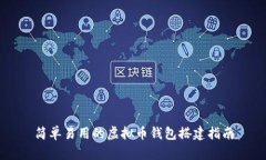 简单易用的虚拟币钱包搭