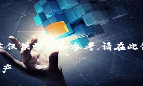 注意：为了保护您的安全和隐私，本文本仅供学习和参考。请在此领域进行进一步研究，并始终保持警惕。

揭秘区块链钱包骗局：保护您的数字资产