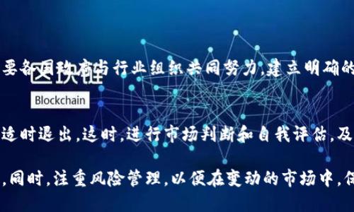 pig币放在TP钱包会有分红吗？

在了解pig币放在TP钱包的分红机制之前，我们首先得认识一下pig币本身和TP钱包的特点。pig币，一种当下热门的数字货币，因其独特的设计和社区支持吸引了众多用户。而TP钱包，则是一个支持多种数字货币的便捷钱包，因其操作简单、界面友好而受到广泛欢迎。

所以，pig币放在TP钱包是否能够获得分红，这个问题涉及到数字货币的投资回报和钱包功能的多样性。我们需要逐步解析这种关系，以便对各位投资者给出更清晰的答案。

什么是分红？

在金融领域，分红是指公司或组织将盈利的一部分分配给股东或持有特定资产的投资者。而在加密货币的世界里，分红的概念相对模糊，主要是指持有某种数字资产可以获得奖励或额外收益。比如，一些币种会通过锁仓、质押等方式，给予持币者额外的代币奖励。

pig币的分红机制

关于pig币的分红，首先我们要确认它是否具备分红机制。一般来说，设计了分红机制的数字货币，都会在其白皮书中有详细的说明。如果pig币的白皮书中提到，持有者可以通过某种方式（例如质押、锁仓等）获得额外的TOKEN，代表着它是可以分红的。

此外，有些项目会通过自动分红的技术，将新发放的代币直接分配到持币人的账户中。再者，要留意目前市场上是否有针对pig币的特殊活动，比如通过TP钱包的合作进行的分红活动等。了解这些信息能够帮助你判断是否能在TP钱包中获得pig币的分红。

TP钱包与分红

TP钱包是一个相对独立的数字资产管理钱包，用户将各类加密货币存放于其中，享受安全的存储环境。TP钱包的最大优势在于其对多种币种的支持，包括pig币。

不过，TP钱包本身并不直接提供币种分红，而是依赖于每种币种的设计和各自的社区发展。因此，如果pig币设计了分红机制，那你在TP钱包中持有pig币就可能会得到相应的奖励。总的来说，用户在选择钱包时，应关注币种的分红政策，而不仅仅是存储的便捷性。

如何在TP钱包中获得pig币分红？

如果pig币确实支持分红，用户可以通过以下几步在TP钱包中获得相应的收益：

ol
    listrong确认分红政策：/strong首先，用户需知道pig币的官方信息，确认其是否支持分红机制。这可以通过阅读官方网站、白皮书或官方社交媒体得知。/li
    listrong选择合适的钱包：/strong确保所使用的是支持pig币分红的钱包。TP钱包是一个可靠的选择，但也可以考虑其他钱包，该钱包是否有质押或锁仓机制。/li
    listrong进行质押或锁仓：/strong如果pig币支持质押或锁仓，用户需按照指引将其资产进行相应的操作，确保能够参与分红。/li
/ol

pig币放在TP钱包的风险

尽管pig币和TP钱包各有其独特的优势，但也存在潜在的风险。例如：

ol
    listrong价格波动：/strong数字货币市场行情变化莫测，pig币的价格可能会也在短时间内波动，导致资产贬值。/li
    listrong技术风险：/strong即使TP钱包设计得再完善，仍然可能存在技术漏洞和安全问题，用户需保持警惕。/li
    listrong政策风险：/strong由于加密货币市场仍未受到严格监管，政策的变化也可能影响到pig币的流通和分红机制。/li
/ol

总的来说，放在TP钱包的pig币是否会获得分红因素分析

放在TP钱包的pig币是否会有分红，取决于多种因素，包括pig币本身是否设定了分红机制，TP钱包的具体功能与支持，以及用户是否采取了质押等措施。获取相关的信息和保持对市场的敏感度，是确保你不错过任何分红机会的关键。

与此相关的问题

h4问题一：如何有效监管数字货币的分红机制？/h4
此外，通过引入更透明的资产管理系统和区块链技术的相关应用，能够有效监管数字货币的分红机制。这就需要各国政府与行业组织共同努力，建立明确的法律框架，让投资者的权益能够得到保护，同时也促进资源的合理配置。

h4问题二：在什么情况下应该考虑退出投资或转移资产？/h4
在投资的过程中，如果发现某种币种的分红机制不如预期，或是市场走势出现重大变化，持币者应该果断考虑适时退出。这时，进行市场判断和自我评估，及时转移资产，以避免不必要的损失，是未来投资者需要更加重视的方面。

总结来说，在进行数字货币投资时，用户应充分了解所持币种的政策和分红机制，选择合适的钱包及投资方式。同时，注重风险管理，以便在变动的市场中，保持自身的资产安全和盈利能力。