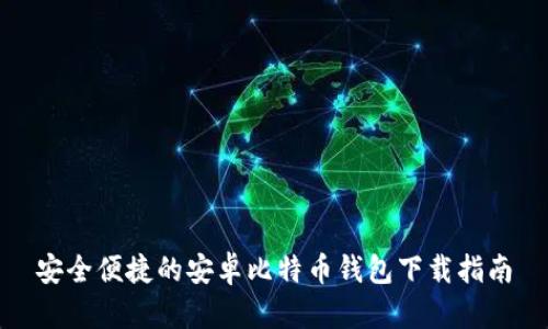安全便捷的安卓比特币钱包下载指南