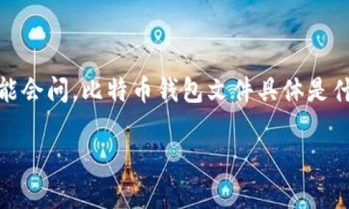 比特币钱包文件通用讲解
在比特币和其他加密货币的世界里,钱包是一个至关重要的元素。大家可能会问,比特币钱包文件具体是什么?它的作用又是什么?要理解这一点,我们首先需要了解一些基本概念。
### 比特币钱包文件通用说明:存储安全与管理