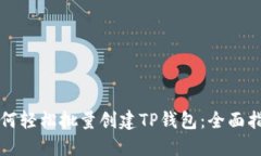 如何轻松批量创建TP钱包：