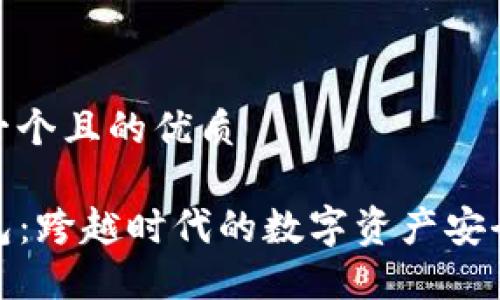 思考一个且的优质

TP钱包：跨越时代的数字资产安全之选