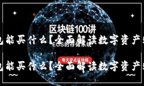 区块链钱包能买什么？全面解读数字资产购物新选择

区块链钱包能买什么？全面解读数字资产购物新选择