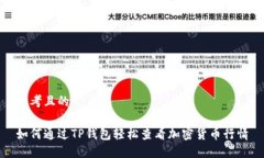 思考且的如何通过TP钱包轻