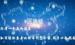 思考一个且的优质如何轻