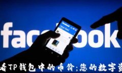 如何轻松查看TP钱包中的币