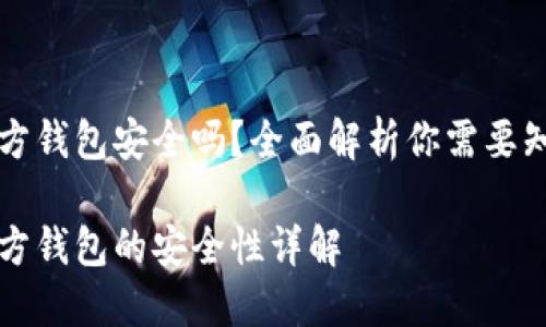 比特币官方钱包安全吗？全面解析你需要知道的一切

比特币官方钱包的安全性详解