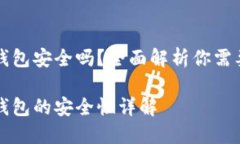 比特币官方钱包安全吗？