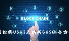 如何轻松将USDT兑换成BUS