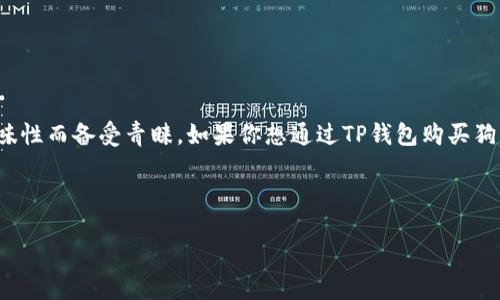 思考用户提问及

在互联网时代，越来越多的人开始关注加密货币，其中狗狗币（Dogecoin）因其广受欢迎和趣味性而备受青睐。如果你想通过TP钱包购买狗狗币，那么你来对地方了。下面，我将为你提供一个详细、实用的指南，帮助你顺利完成此交易。

及关键词

如何在TP钱包轻松购买狗狗币：新手必备指南