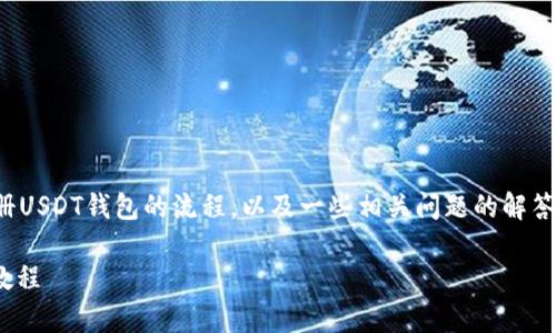 在此篇文章中，我将详细介绍注册USDT钱包的流程，以及一些相关问题的解答，让你轻松上手数字货币的世界。

简单易懂的USDT钱包注册流程教程