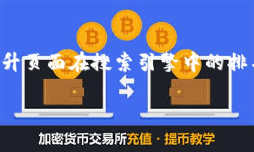 思考和关键词

在（搜索引擎）时，选择一个能够吸引用户点击的至关重要。此外，相关的关键词能够提升页面在搜索引擎中的排名。接下来，我为“轻量级比特币钱包比较”设计了一个有吸引力的，并配上相关关键词。

最佳轻量级比特币钱包比较：安全、便捷与用户友好