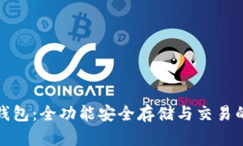 TP币数字钱包：全功能安全存储与交易的理想选择