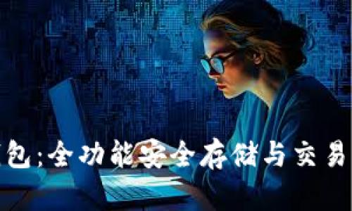 TP币数字钱包：全功能安全存储与交易的理想选择