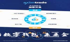 区块链与数字钱包：未来