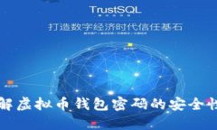 如何轻松理解虚拟币钱包